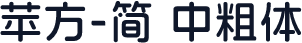 苹方-简 中粗体