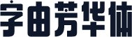 字由芳华体