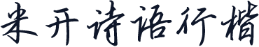 米开诗语行楷