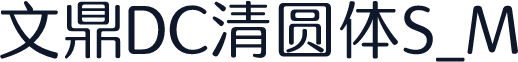 文鼎DC清圆体S_M