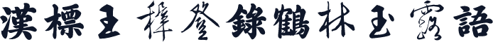 汉标王穉登录鹤林玉露语