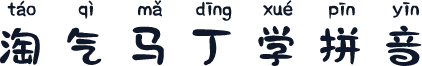 淘气马丁学拼音
