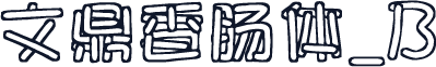 文鼎香肠体_B