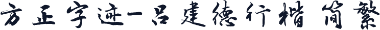 方正字迹-吕建德行楷 简繁