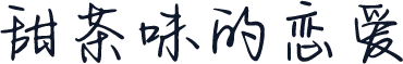 甜茶味的恋爱