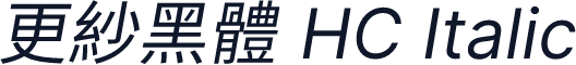 更紗黑體 HC Italic