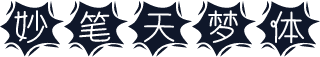 妙笔天梦体