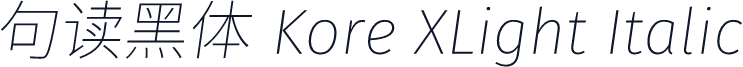 句读黑体 Kore XLight Italic