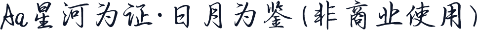 Aa星河为证·日月为鉴 (非商业使用)