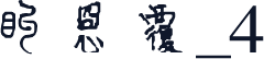 方正古体字_4