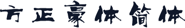 方正豪体简体