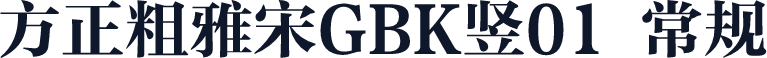 方正粗雅宋GBK竖01 常规