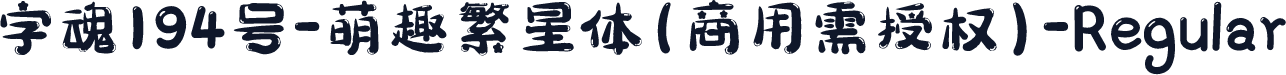 字魂194号-萌趣繁星体(商用需授权)-Regular