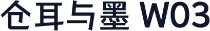 仓耳与墨 W03