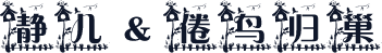 静儿&倦鸟归巢