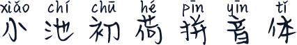 小池初荷拼音体