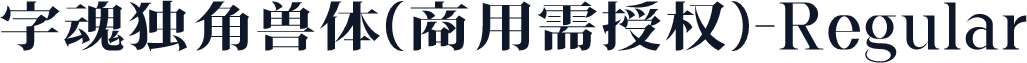 字魂独角兽体(商用需授权)-Regular