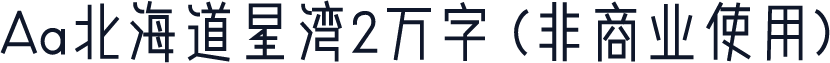 Aa北海道星湾2万字 (非商业使用)