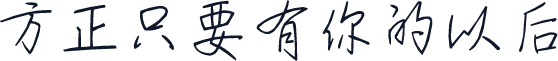 方正只要有你的以后