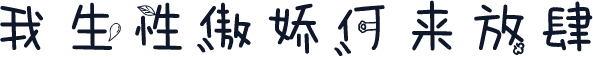 我生性傲娇何来放肆