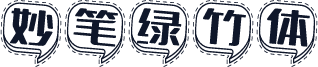 妙笔绿竹体