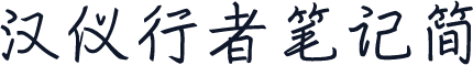 汉仪行者笔记简