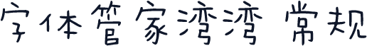 字体管家湾湾 常规