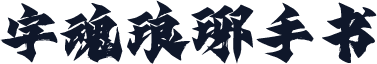 字魂琅琊手书