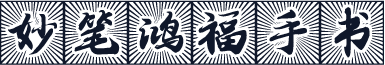 妙笔鸿福手书