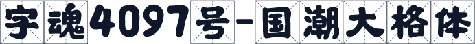 字魂4097号-国潮大格体