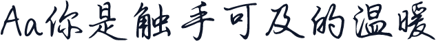 Aa你是触手可及的温暖