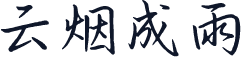 云烟成雨