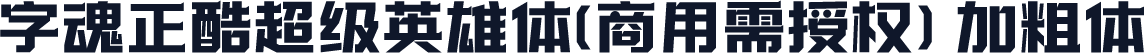 字魂正酷超级英雄体(商用需授权) 加粗体