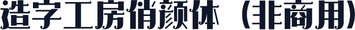 造字工房俏颜体（非商用）