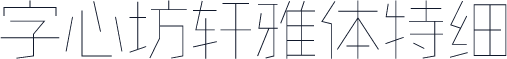 字心坊轩雅体特细