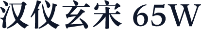 汉仪玄宋 65W