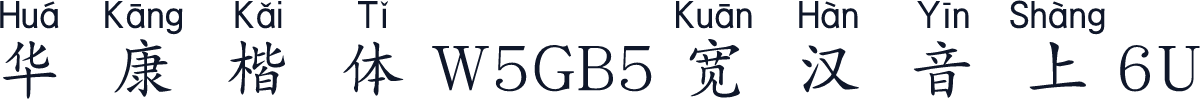 華康楷體W5GB5寬漢音上6U