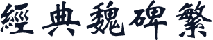 经典魏碑繁