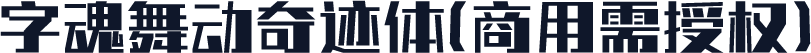 字魂舞动奇迹体(商用需授权)