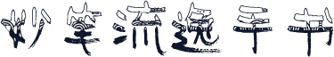 妙笔流逸手书