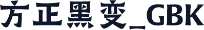 方正黑变_GBK