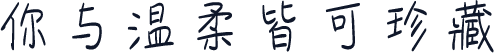 你与温柔皆可珍藏
