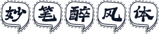 妙笔醉风体