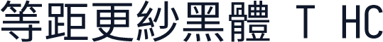 等距更紗黑體 T HC