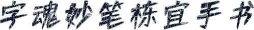 字魂妙笔栋宜手书