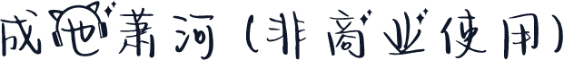 成也萧河 (非商业使用)