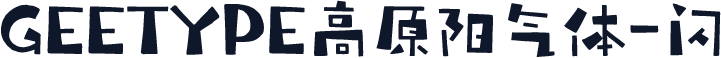 GEETYPE高原阳气体-闪
