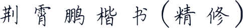 荆霄鹏楷书(精修)