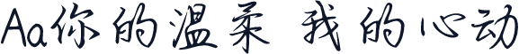 Aa你的温柔 我的心动