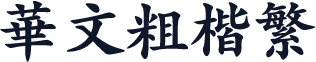 华文粗楷繁